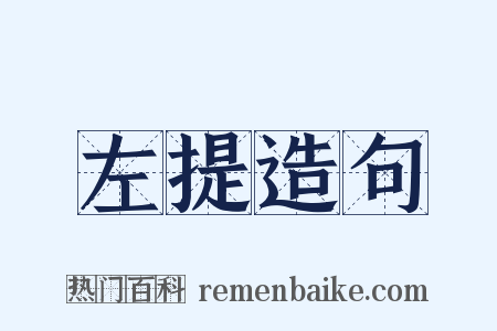 左提造句是什么意思的图片